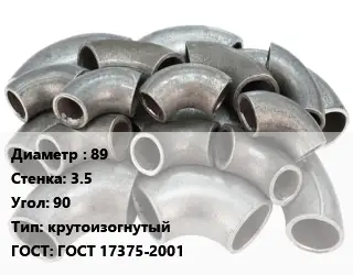 Отвод стальной 89х3.5 Угол:90 крутоизогнутый ГОСТ: ГОСТ 17375-2001